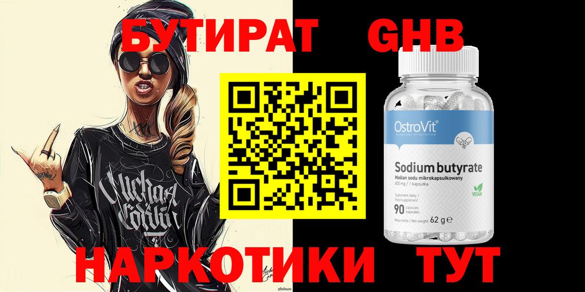 Бутират  Бутират 1.4BDO  Вход с VPN  Саранск 