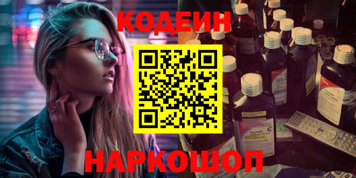 Codein напиток Lean (лин)  Вход с VPN  Саранск  Кодеин напиток Lean (лин) 