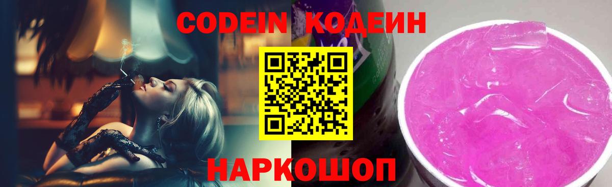 Codein напиток Lean (лин) Саранск